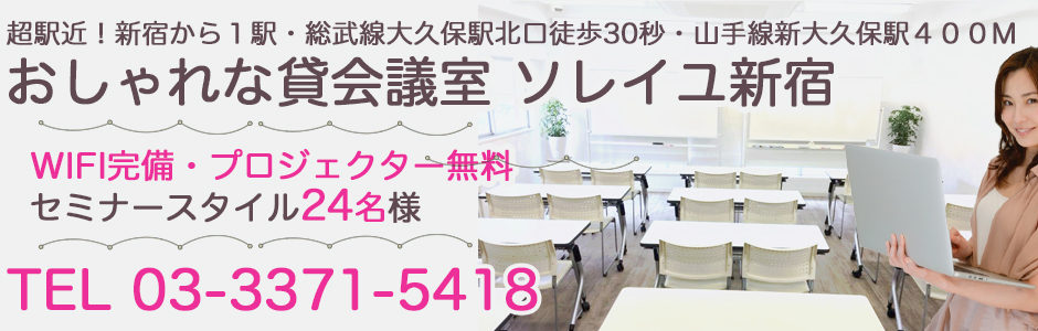 JR総武線大久保駅北口1分・新大久保駅３分の明るくキレイな会議室